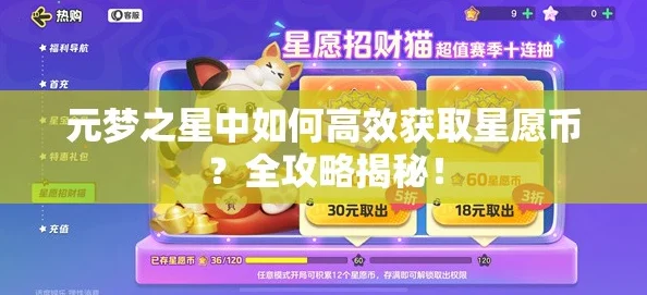 星际迷航之旅，解锁元梦之星星愿币获取秘籍