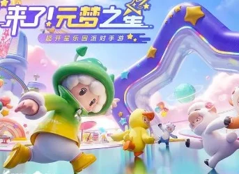 星际迷航之旅，解锁元梦之星星愿币获取秘籍