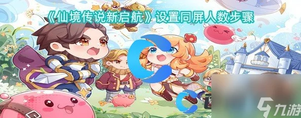 掌握仙境传说新启航同屏人数修改秘籍