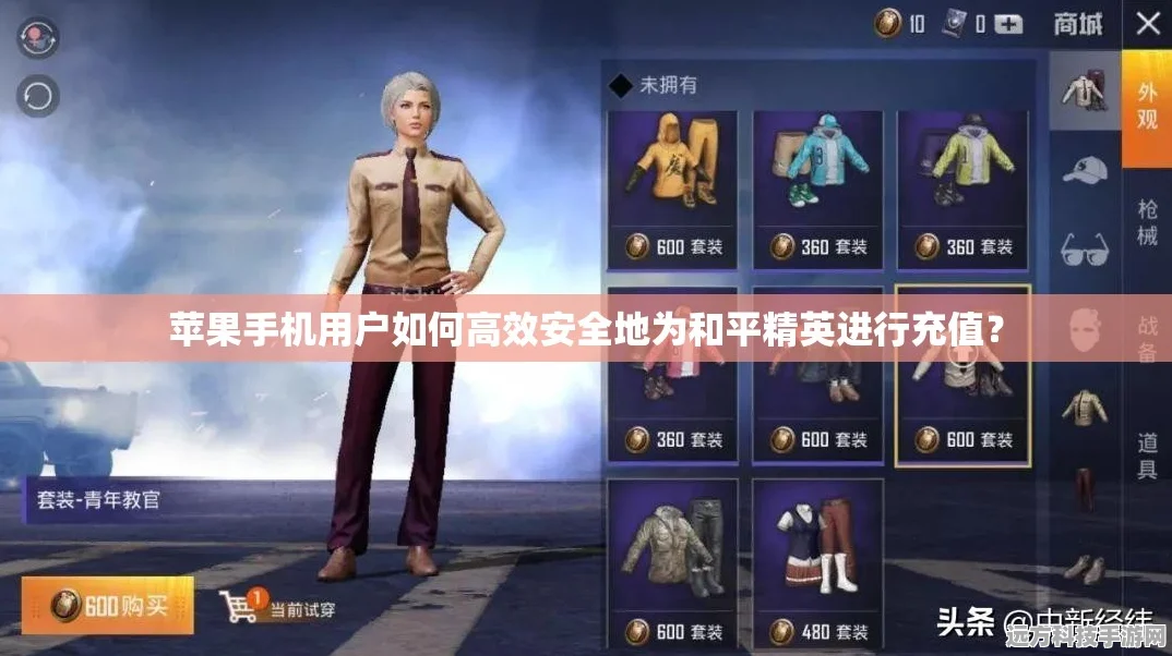 苹果系统玩家必知，和平精英支付宝充点券秘籍