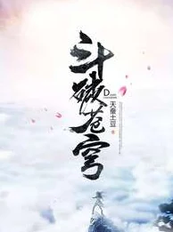 探寻与斗破苍穹相似的精彩英文小说世界