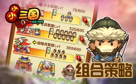 小小统帅震撼更新，三国策略对战新体验等你来探索