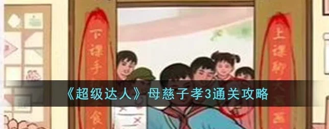 超级达人母慈子孝4，深度攻略大揭秘，亲情智慧双丰收之旅