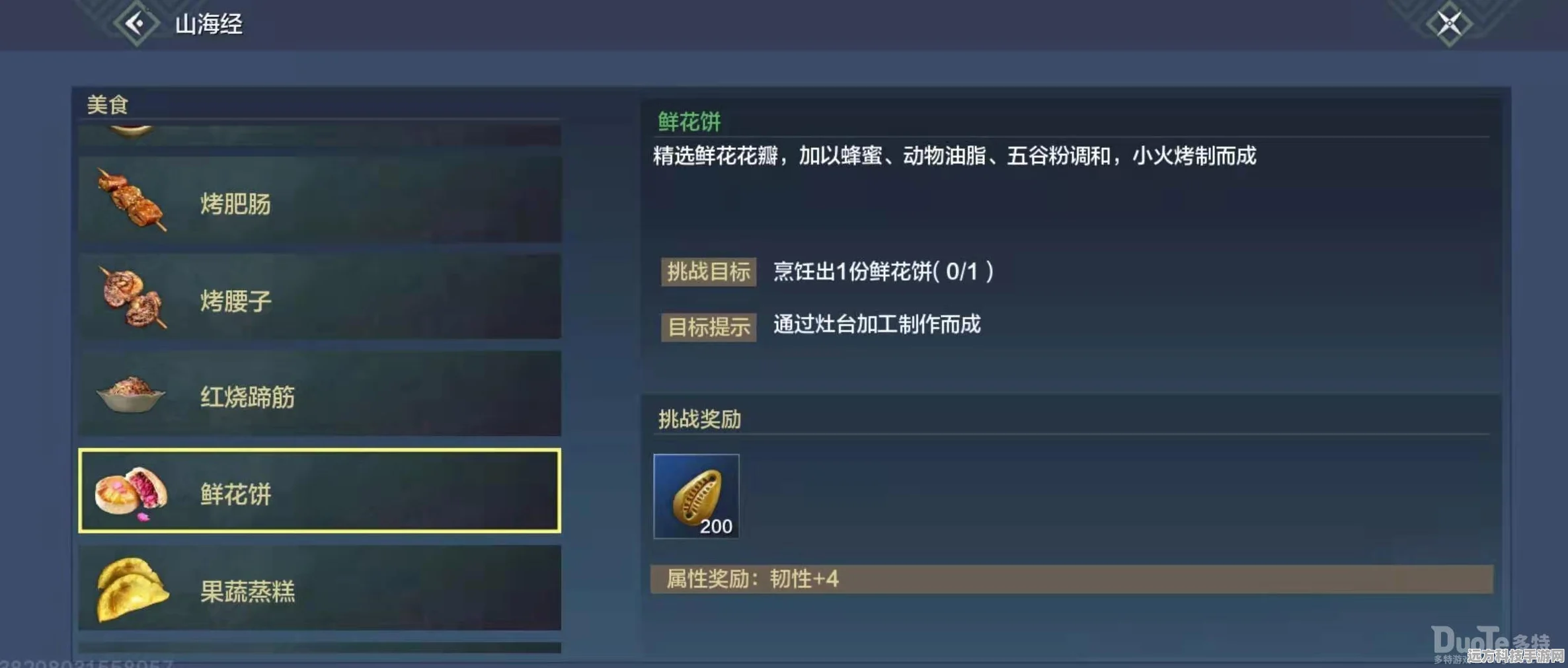 妄想山海鲜花饼食谱揭秘，制作攻略大公开