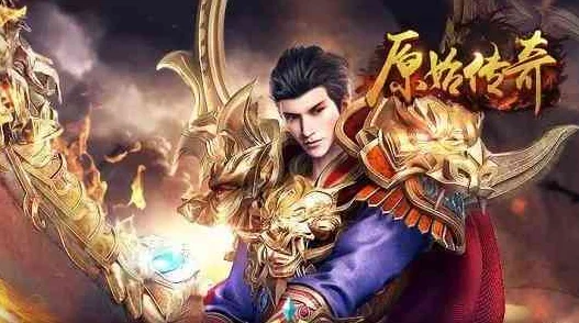 原始传奇盛焰战圣震撼来袭，战斗热血再燃传奇之路