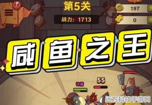 探秘咸鱼之王，解锁最强阵容的无敌密码