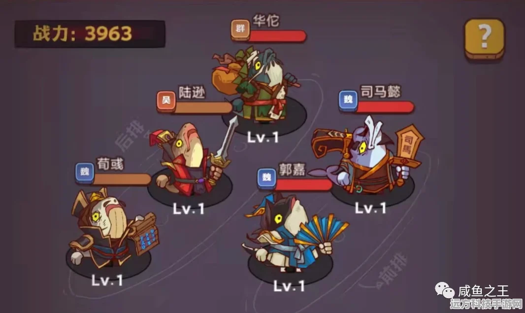 探秘咸鱼之王，解锁最强阵容的无敌密码