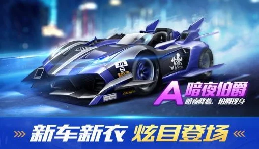 魅影王爵震撼登场，QQ飞车手游全新赛车深度剖析与实战心得
