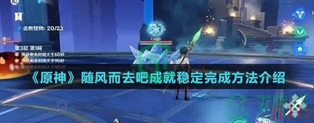 原神，解锁随风而去吧成就的终极秘籍
