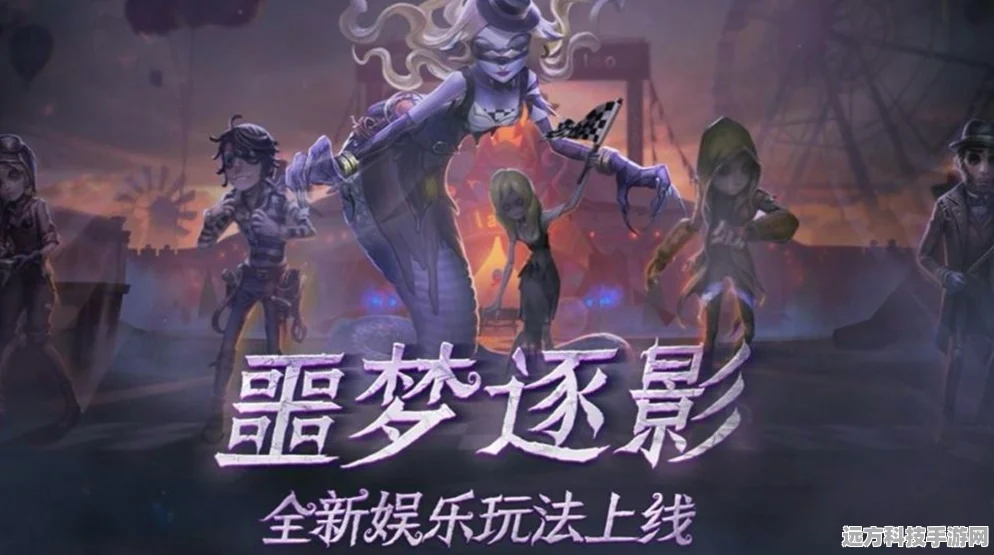 第五人格竞速新纪元，噩梦逐影，极限速度等你来战！