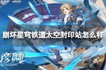 探索崩坏，星穹铁道太空封印站的神秘属性