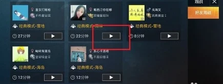 和平精英观战秘籍，如何轻松围观好友激战？