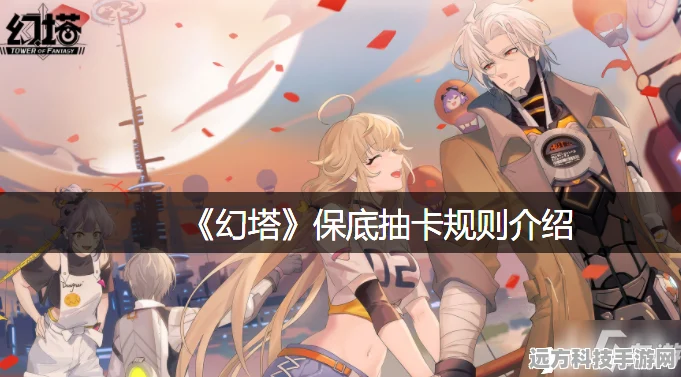深入探索幻塔，保底机制与卡池抽数之谜