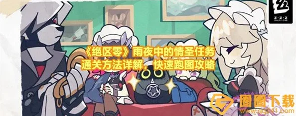 玩转绝区零雨夜中的情圣任务秘籍