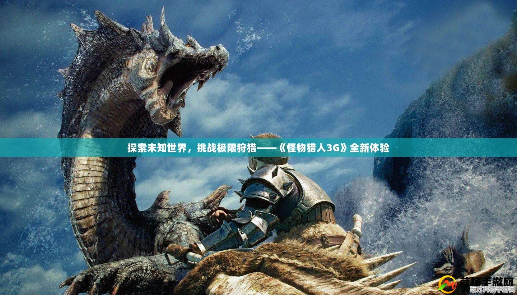 怪物猎人3G，踏上猎人的奇幻探险征途