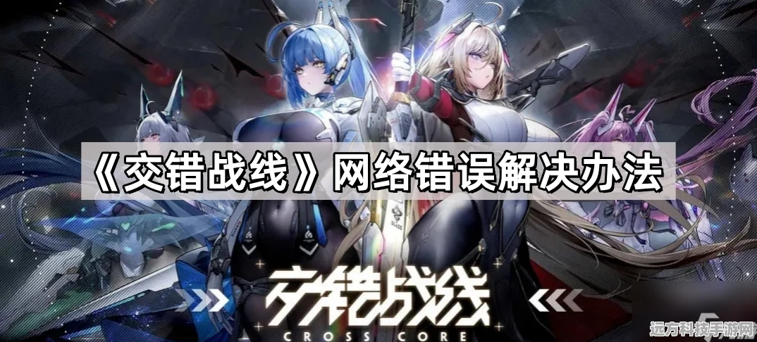 交错战线游戏无法进入？别急，原因和解决办法都在这！