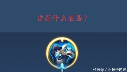 王者荣耀，那些被遗忘的神器，你真的懂吗？