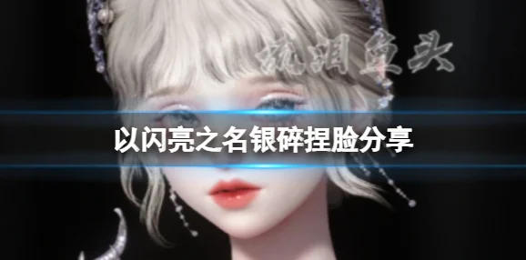 以闪亮之名捏脸数据大揭秘，绝美造型一网打尽