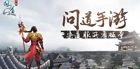 探寻问道手游最佳渠道服，开启修仙之旅