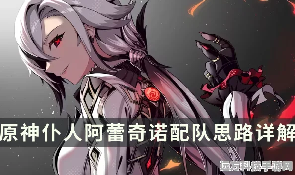 原神，仆人阿蕾奇诺最强阵容搭配秘籍