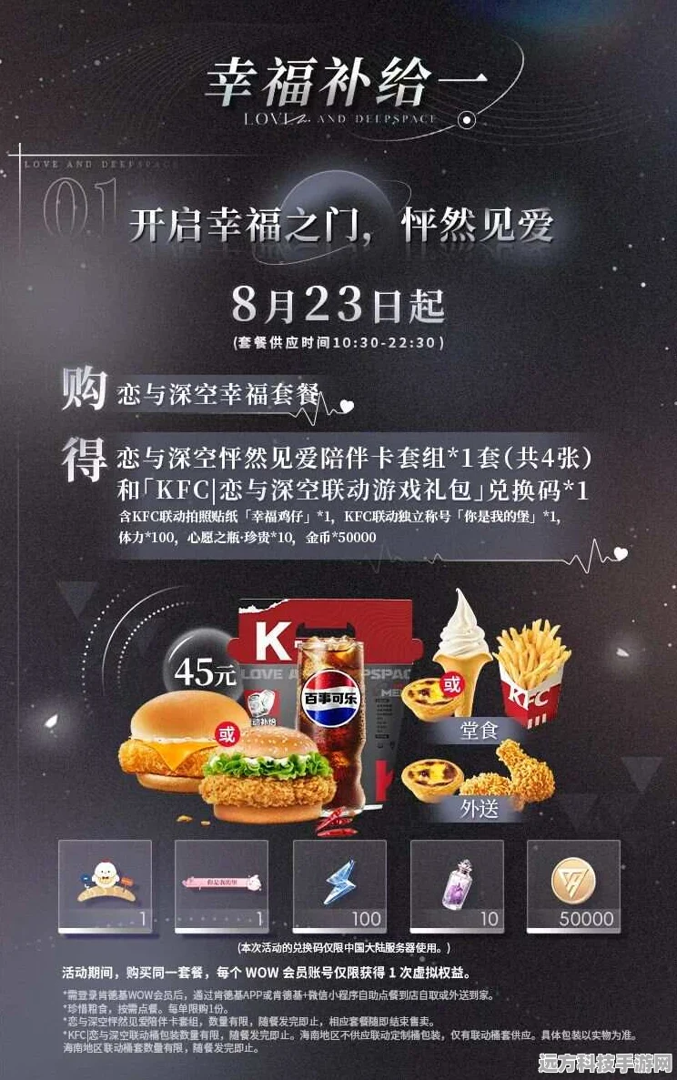 探索恋与深空与 KFC 联动套餐的惊喜奥秘