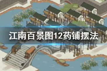 江南百景图白公狸布局全攻略，打造炼药一条龙的极致效率