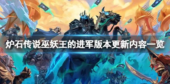 炉石传说新版本揭秘，巫妖王的进军奖励全览
