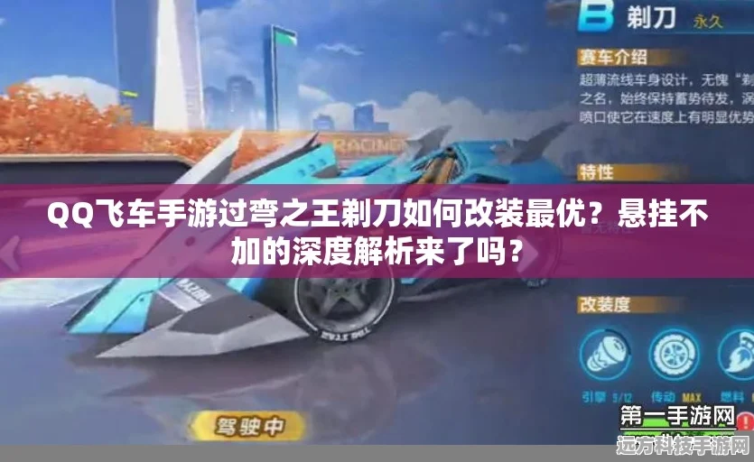 QQ飞车手游剃刀改装深度剖析，2025顶尖攻略大揭秘