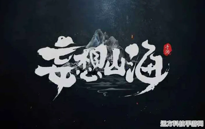 妄想山海琵琶行，掌握音律，驰骋山海