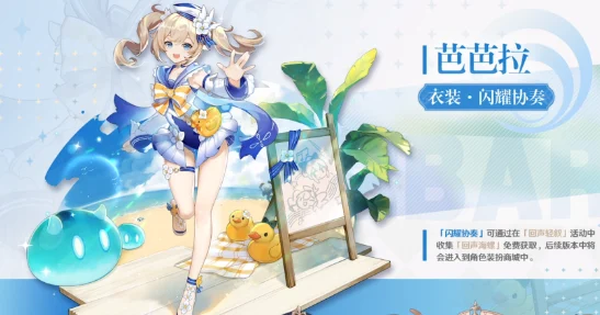 原神回声轻叙活动全攻略，解锁海岛秘密，赢取芭芭拉新衣装