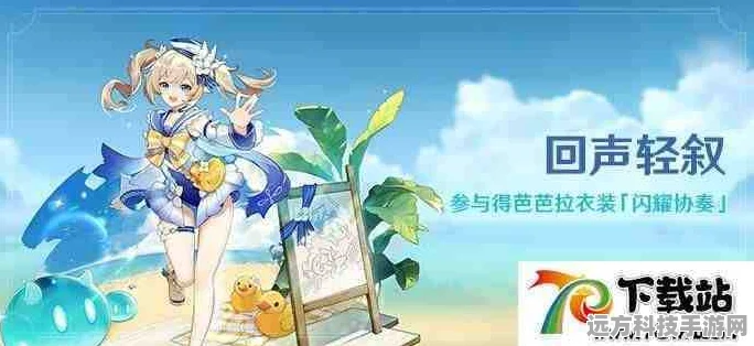 原神回声轻叙活动全攻略，解锁海岛秘密，赢取芭芭拉新衣装
