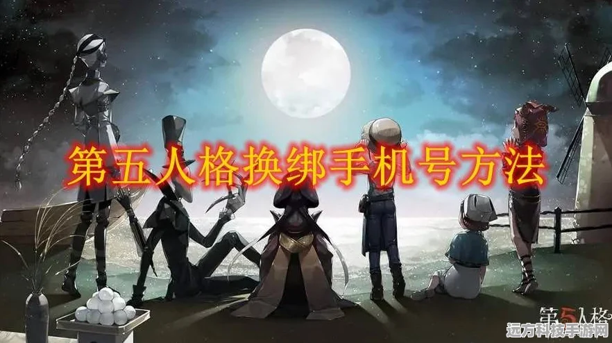 第五人格手机号更换全攻略，轻松搞定账号迁移