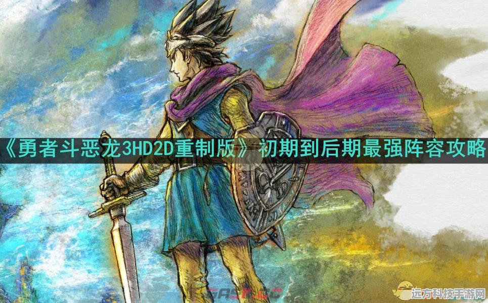 勇者斗恶龙 3，HD2D 重制版 最佳开局伙伴攻略指南