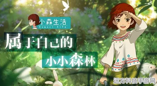 小森生活，香脂绯树寻觅指南与刷新规律揭秘