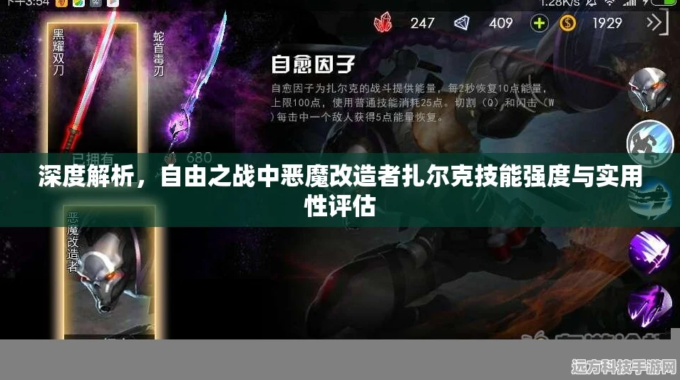 自由之战扎尔克，物理刺客的极致演绎与技能全解