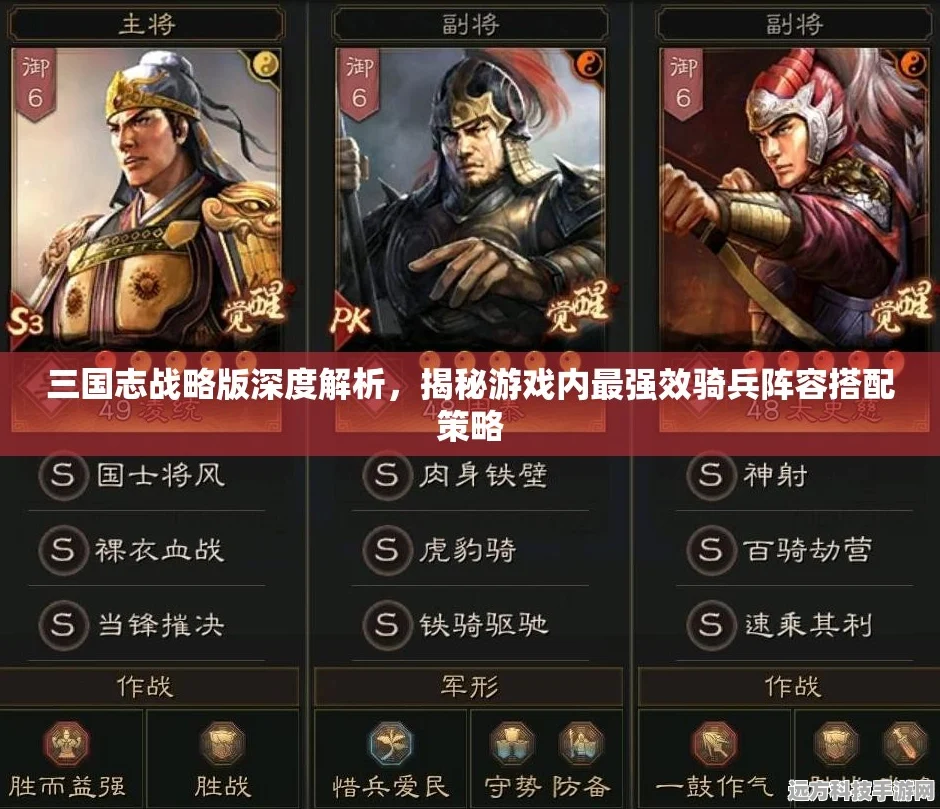 三国志战略版深度剖析，三大核心武将策略解析，驰骋沙场无人能敌！