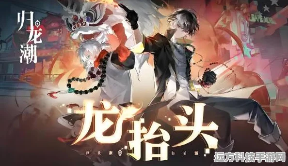 探秘归龙潮，龙咒精炼秘籍大公开