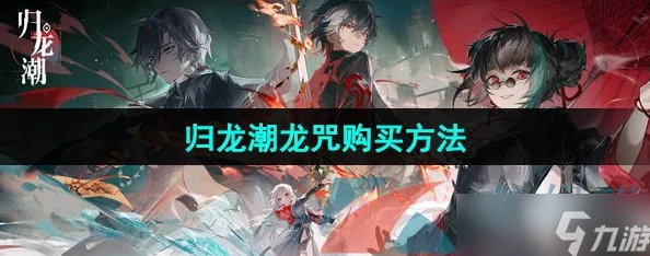 探秘归龙潮，龙咒精炼秘籍大公开