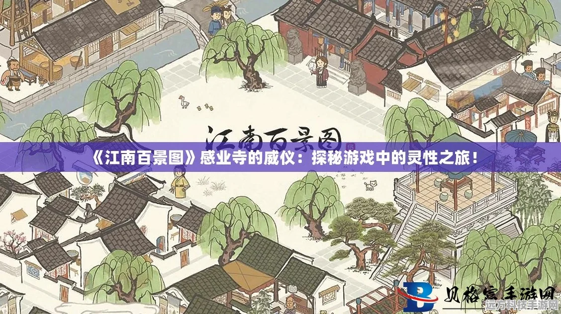 探秘江南百景图感业寺威仪 建筑布局巧心思