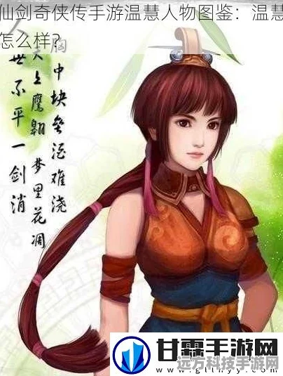 深度解析仙剑奇侠传手游温慧伙伴的实战魅力