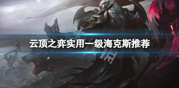 云顶之弈割喉之战全攻略，海克斯科技效果深度剖析