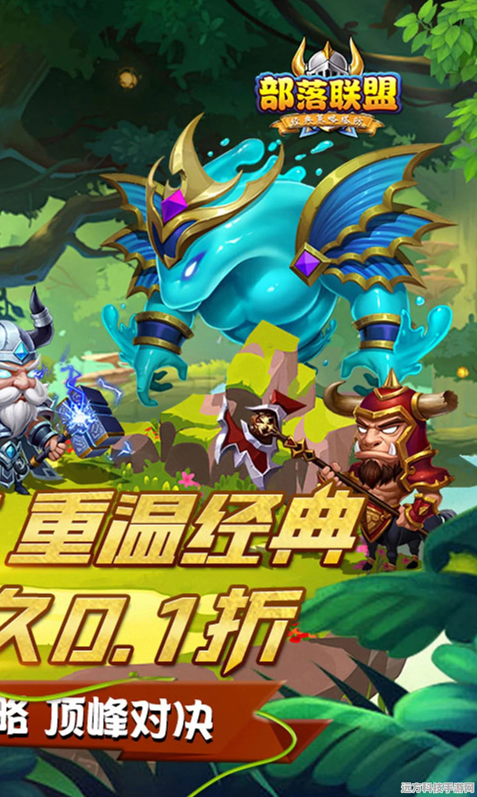 部落联盟震撼来袭，魔幻策略塔防新纪元