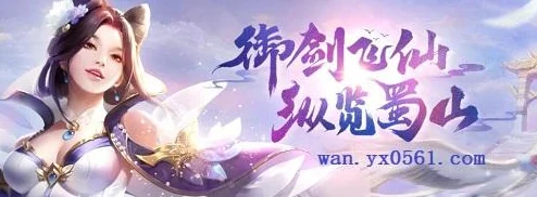 蜀山剑仙，御剑翱翔，解锁仙魔世界的奇幻秘境
