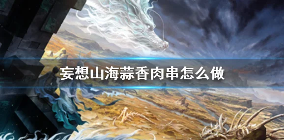 妄想山海凛冽的灵泉树探寻之旅