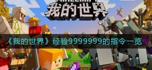 我的世界玩家必看，揭秘如何打出9999999伤害的神秘指令