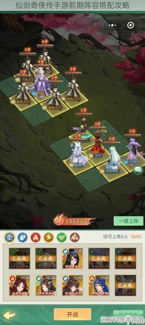 仙剑奇侠传之蜀山剑仙，阵容搭配全攻略