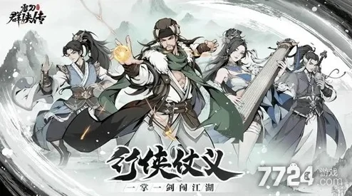 雪刀群侠传侠客获取秘籍，轻松快速打造你的江湖梦之队