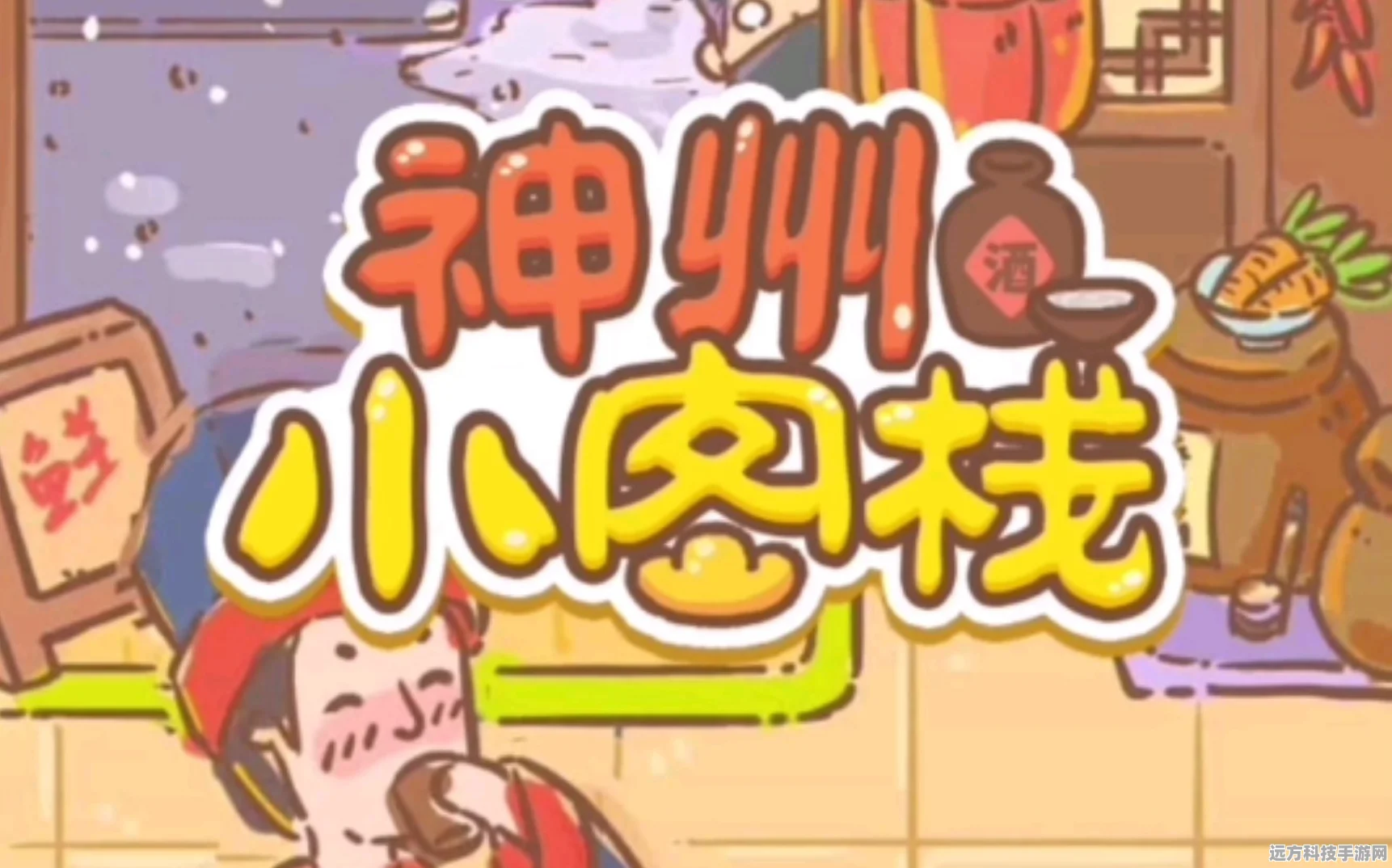 神州小客栈，打造你的梦幻旅店帝国