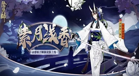 阴阳师妖刀姬素月浅香皮肤深度评测与特效预览