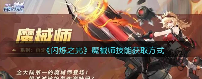 闪烁之光新英雄揭秘，魔械师获取全攻略